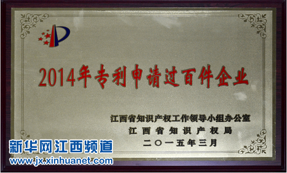 仁和集團(tuán)榮膺江西2014年專利申請(qǐng)過(guò)百件企業(yè)