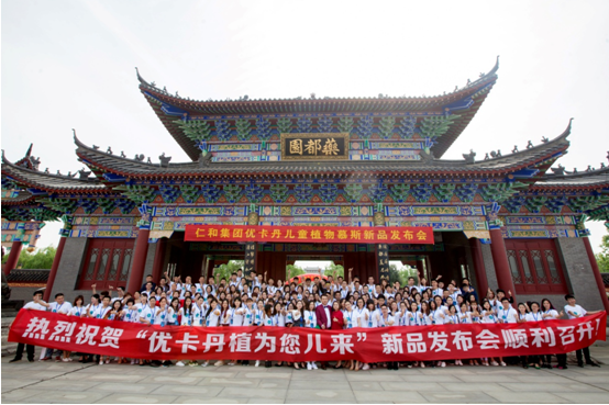 “植”為您兒來 ——優卡丹“兒童慕斯”新品發布會隆重召開！