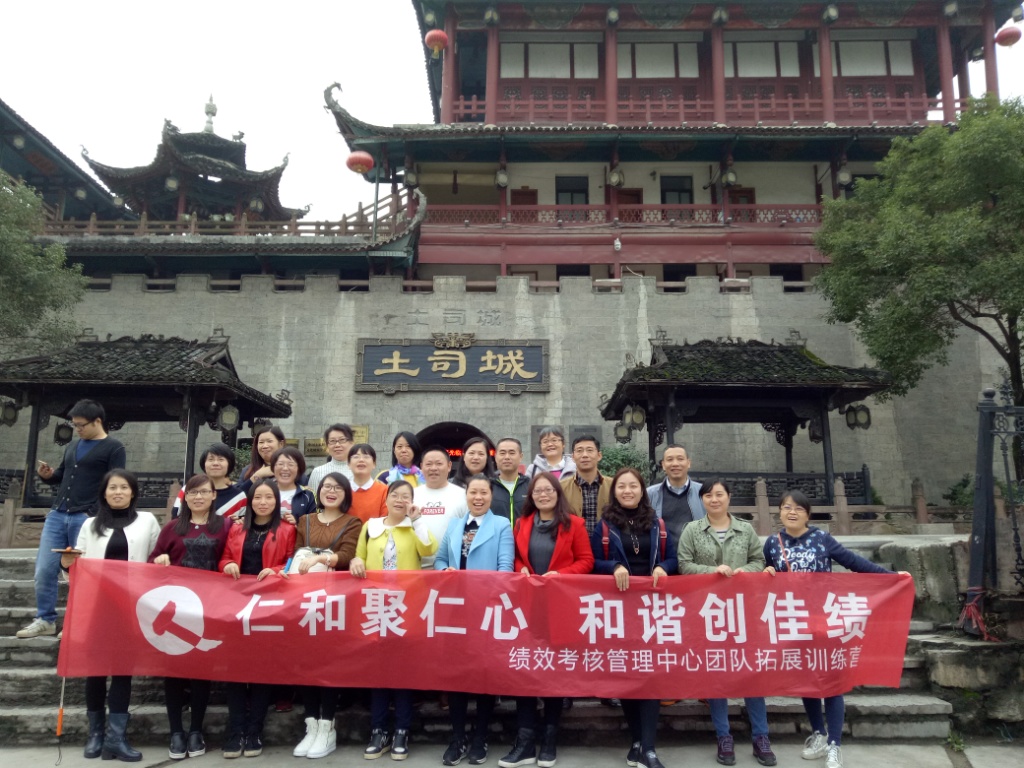 仁和聚仁心，和諧創(chuàng)佳績(jī)——績(jī)效考核管理中心2016年團(tuán)隊(duì)拓展