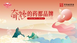 老字號(hào)新勢(shì)能，藥都品牌亮相中國(guó)品牌日博覽會(huì)