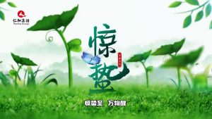 驚蟄至，萬物醒，蟄伏盡去，生機滿庭…仁和集團，守護健康每一刻