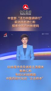 中宣部“活力中國調(diào)研行”采訪團(tuán)走進(jìn)仁和，探索中醫(yī)藥創(chuàng)新密碼