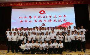 直面挑戰(zhàn) 固本強基 創(chuàng)新求變 決勝長遠(yuǎn) ——仁和集團組織召開2025年上半年工作總結(jié)交流會