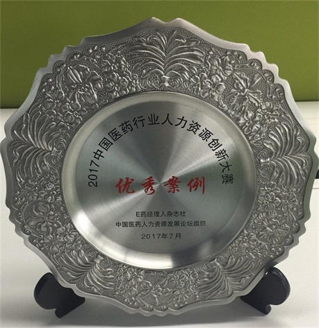 仁和藥業(yè)股份有限公司榮獲2017中國醫(yī)藥行業(yè)人力資源創(chuàng)新大賽優(yōu)秀案例獎 (1).jpg